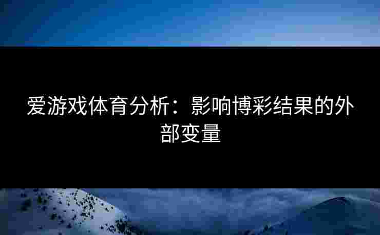 爱游戏体育分析：影响博彩结果的外部变量