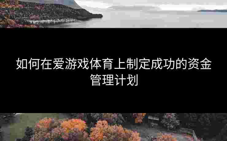 如何在爱游戏体育上制定成功的资金管理计划
