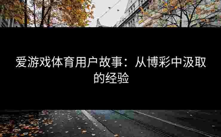 爱游戏体育用户故事：从博彩中汲取的经验