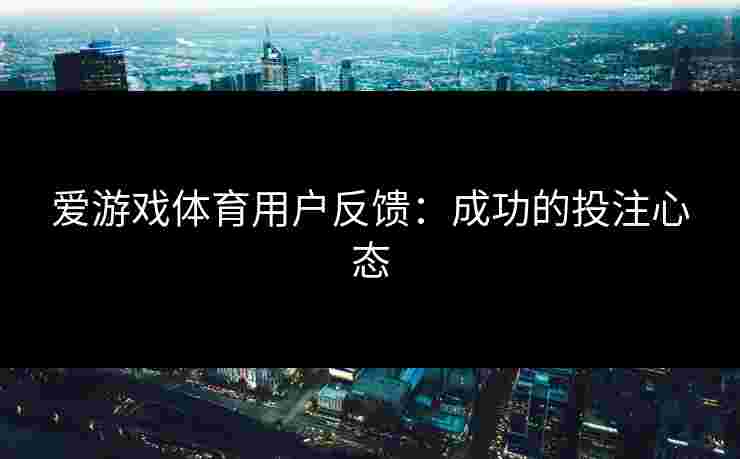 爱游戏体育用户反馈：成功的投注心态